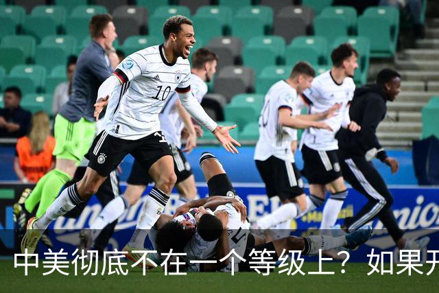 中美彻底不在一个等级上?如果开战 ,中国难道会任人宰割吗!