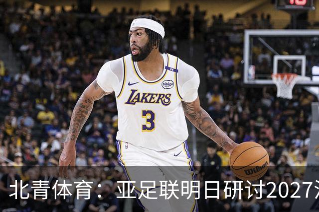 北青体育:亚足联明日研讨2027沙特亚洲杯延期可能性