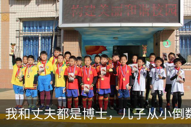 我和丈夫都是博士，儿子从小倒数，我们没补课，他后来也成了博士