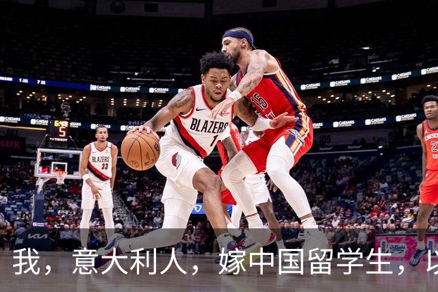 我，意大利人，嫁中国留学生，以为嫁了穷小子，见公婆后懵了
